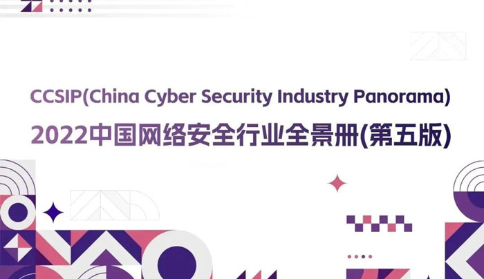 CCSIP 2022中國(guó)網(wǎng)絡(luò)安全行業(yè)全景冊(cè)（第五版）正式發(fā)布，上訊信息入選46項(xiàng)細(xì)分領(lǐng)域