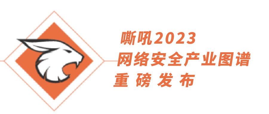 54項(xiàng)細(xì)分領(lǐng)域，全類別覆蓋|上訊信息持續(xù)入選《嘶吼2023網(wǎng)絡(luò)安全產(chǎn)業(yè)圖譜》