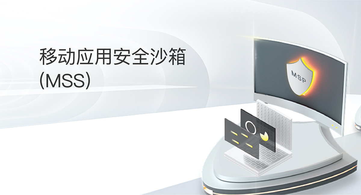 移動(dòng)應(yīng)用安全沙箱(MSS)