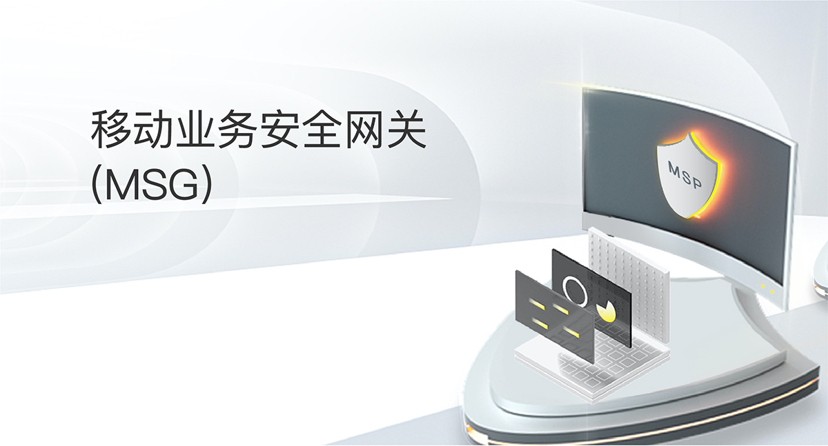 移動(dòng)業(yè)務(wù)安全網(wǎng)關(guān)(MSG)
