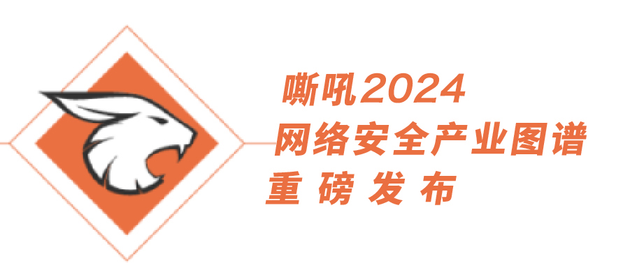 上訊信息多領域持續(xù)入選《嘶吼2024網絡安全產業(yè)圖譜》
