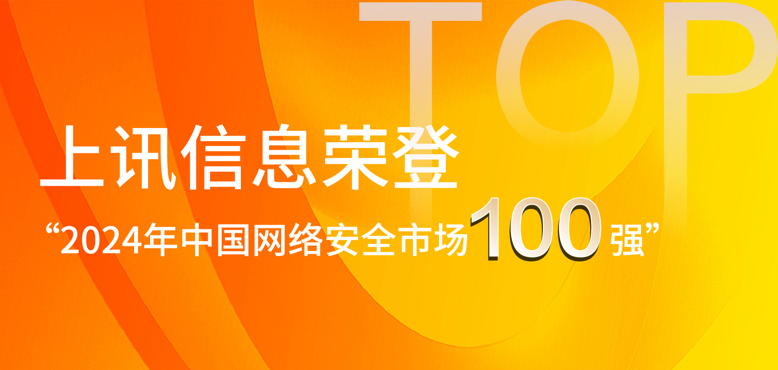 上訊信息榮登“2024年中國網絡安全市場100強”