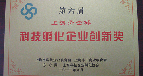上訊信息喜獲第六屆上?？萍挤趸髽I(yè)創(chuàng)新獎(jiǎng)