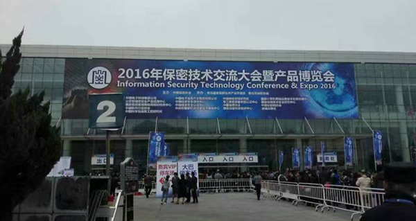 上訊信息攜安全新技術亮相2016保密技術交流大會