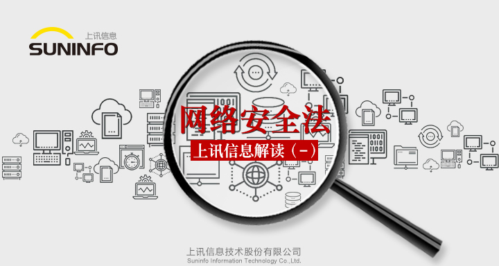 《網(wǎng)絡(luò)安全法》—上訊信息解讀（一）