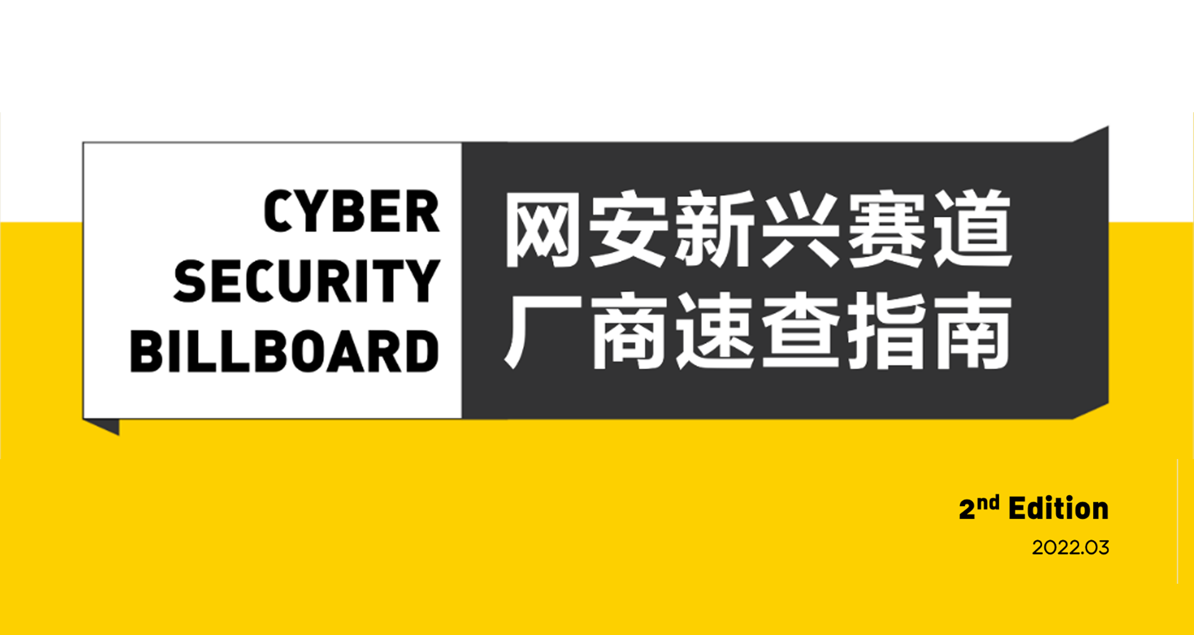 「Cyber Security Billboard」發(fā)布，上訊信息入選23條網(wǎng)安新興賽道