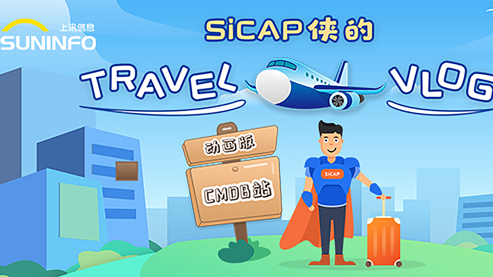 SiCAP俠的Travel Vlog — CMDB站（動(dòng)畫(huà)版）