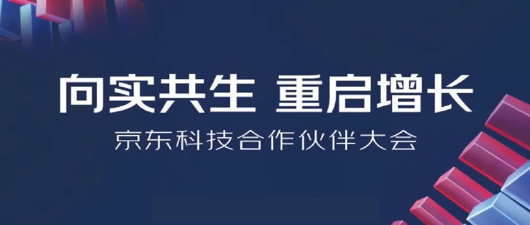 2022京東科技合作伙伴大會(huì)明日開啟，上訊信息與京東科技向?qū)嵐采?，重啟增長(zhǎng)！