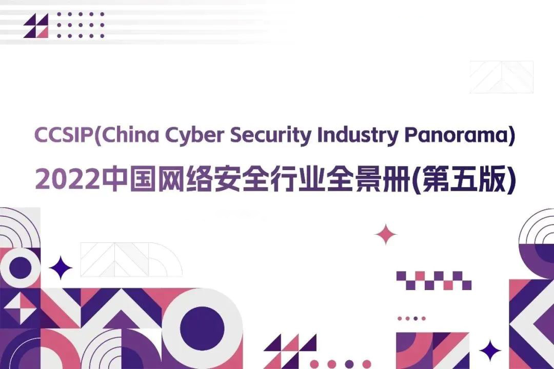 CCSIP 2022中國網(wǎng)絡(luò)安全行業(yè)全景冊（第五版）正式發(fā)布，上訊信息入選46項細(xì)分領(lǐng)域